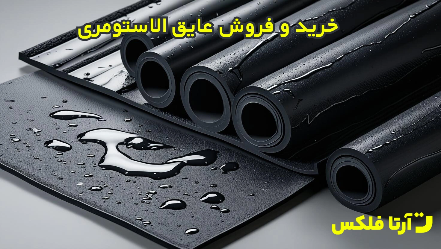 خرید و فروش عایق الاستومری